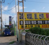 김해시,진영읍,대동면,고철,비철,스텐,고가매입…